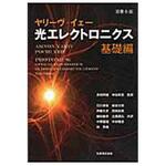9784621082652 光エレクトロニクス 基礎編 原書6版 丸善出版