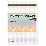 9784621087831 光メタマテリアル入門 丸善出版