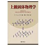 9784863452589 上級固体物理学 丸善出版
