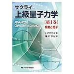 9784863450479 上級量子力学 第1巻 丸善出版