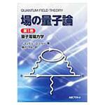 9784863450813 場の量子論 第1巻 丸善出版