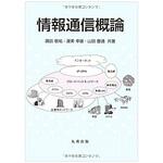 9784621081099 情報通信概論 丸善出版