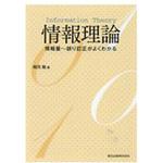 9784627853911 情報理論 森北出版