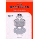 9784621070703 図説電力システム工学 丸善出版