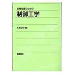 9784254440249 生物生産のための制御工学 朝倉書店