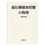 9784785329228 超伝導磁束状態の物理 裳華房