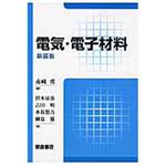 9784254220605 電気・電子材料 新装版 朝倉書店