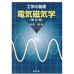 9784785322588 電気磁気学 修訂版 裳華房