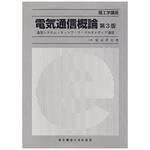 9784501320409 電気通信概論 第3版 東京電機大学出版局