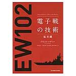 9784501330309 電子戦の技術 拡充編 東京電機大学出版局