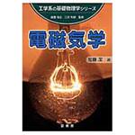 9784785322519 電磁気学 裳華房