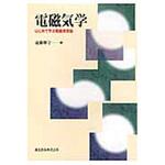 9784627154919 電磁気学 森北出版