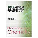 9784785335069 薬学系のための基礎化学 裳華房