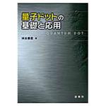9784785329211 量子ドットの基礎と応用 裳華房