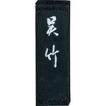 AA11-10 絶妙呉竹1.0 呉竹