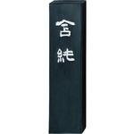 AE10-50 含純5.0 呉竹