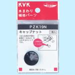PZK19N キャップナット 六角タイプ KVK