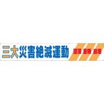 690-A 大型横幕(ヒモ14本付)690-A「三大災害絶滅運動 墜落 重機 崩壊」 仙台銘板