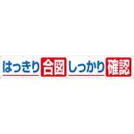 693-A 大型横幕(ヒモ14本付)693-A「はっきり合図 しっかり確認」 仙台銘板