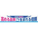 696-B 大型横幕(ヒモ14本付)696-B「ISO9001 高める品質 生まれる信頼」 仙台銘板