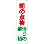 TM-2 たれ幕 H1800×W450(ヒモ4本付)「朝の点検 帰りの整頓」 仙台銘板