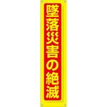 TM-24 たれ幕 H1800×W450(ヒモ4本付)「墜落災害の絶滅」 仙台銘板
