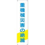 TM-26 たれ幕 H1800×W450(ヒモ4本付)「重機械災害の絶滅」 仙台銘板