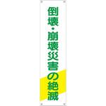 TM-27 たれ幕 H1800×W450(ヒモ4本付)「倒壊・崩壊災害の絶滅」 仙台銘板