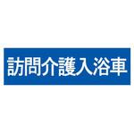 SD15 訪問介護入浴車ステッカー 東洋マーク製作所