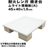 耐火レンガ 焼き台 棚板 ムライト質 玉川窯業