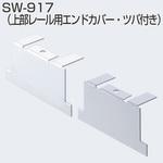 上部レール用エンドカバー・ツバ付き アトムリビンテック