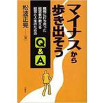 9784883614769 マイナスから歩き出そう 難病に打ち克った経営者が教える経営と人生のためのQ&A 三恵社