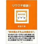 9784883616299 リウマチ感謝! 三恵社