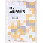 9784883617968 IEと生産準備業務 三恵社