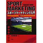 9784883617678 スポーツマーケティング入門 理論とケース 三恵社