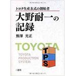 9784883618880 トヨタ生産方式の創始者 大野耐一の記録 三恵社