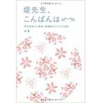 9784883619184 堤先生、こんばんはo(^-^)o 三恵社