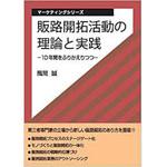 9784864871464 販路開拓活動の理論と実践 ―10年間をふりかえりつつ― (マーケティングシリーズ) 三恵社