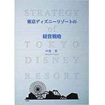 9784864871648 東京ディズニーリゾートの経営戦略 三恵社
