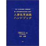 9784864872287 超・人材不足時代を生き抜くための人事改革実践ハンドブック 三恵社