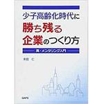 9784864873079 少子高齢化時代に勝ち残る企業のつくり方―真・メンタリング入門― 三恵社