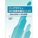 9784864873772 バングラデシュ 次の投資先国はここだ ! ~立ち上がるベンガルの虎~ 三恵社