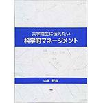 9784864873857 大学院生に伝えたい科学的マネージメント 三恵社