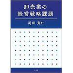 9784864875318 卸売業の経営戦略課題 三恵社
