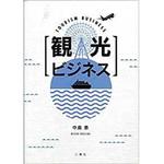9784864875813 観光ビジネス 三恵社