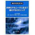 9784864876155 最近の化学工学66 多様化するニーズに応えて進化するミキシング 三恵社