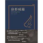9784864876834 鼻形成術 Rebuilding Nose 三恵社