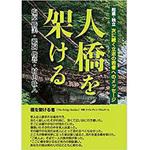 9784864877992 人橋を架ける  - 起業・独立 次に続く立志の若者へのメッセージ - 三恵社