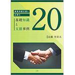 9784864878586 事業承継支援に必要な基礎知識と支援事例20 三恵社