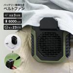 バッテリー機能つきベルトファン カーキ 腰掛扇風機 モバイルバッテリー 風量3段階 バッテリー容量6000mAh 連続使用最大23時間 ネックストラップ付属 QoLBE バッテリー機能つきベルトファン カーキ 腰掛扇風機 モバイルバッテリー 風量3段階 バッテリー容量6000mAh 連続使用最大23時間 ネックストラップ付属 QoLBE